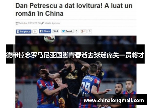 德甲悼念罗马尼亚国脚青春逝去球迷痛失一员将才