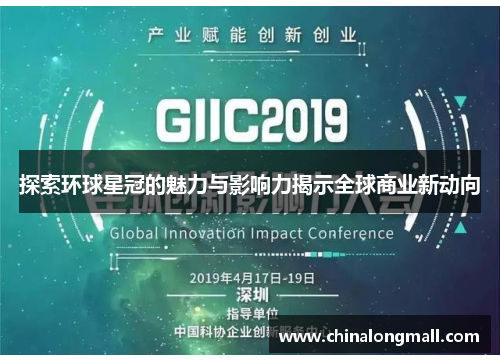 探索环球星冠的魅力与影响力揭示全球商业新动向