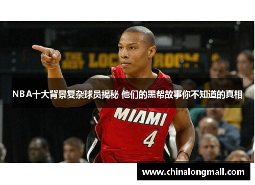 NBA十大背景复杂球员揭秘 他们的黑帮故事你不知道的真相