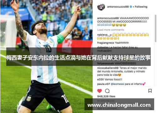 梅西妻子安东内拉的生活点滴与她在背后默默支持球星的故事