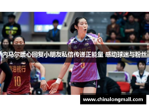 内马尔暖心回复小朋友私信传递正能量 感动球迷与粉丝