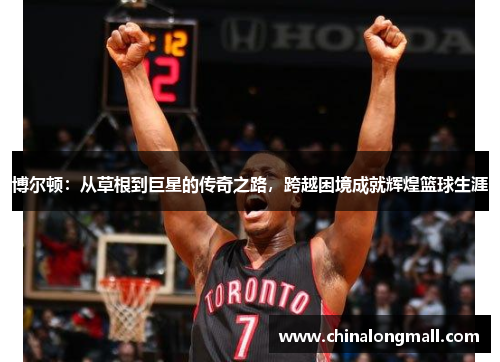 博尔顿：从草根到巨星的传奇之路，跨越困境成就辉煌篮球生涯