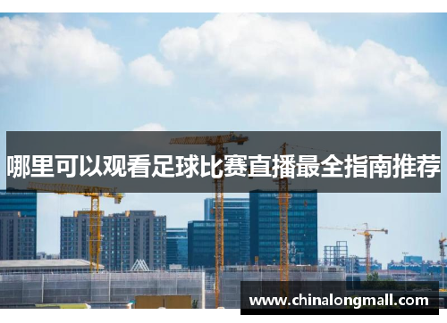 哪里可以观看足球比赛直播最全指南推荐