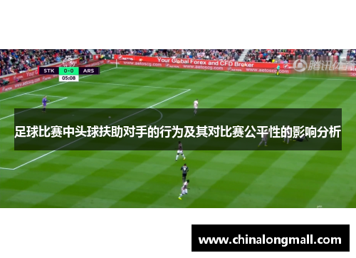 足球比赛中头球扶助对手的行为及其对比赛公平性的影响分析