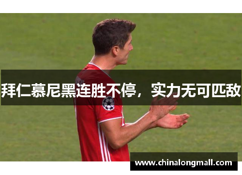 拜仁慕尼黑连胜不停，实力无可匹敌