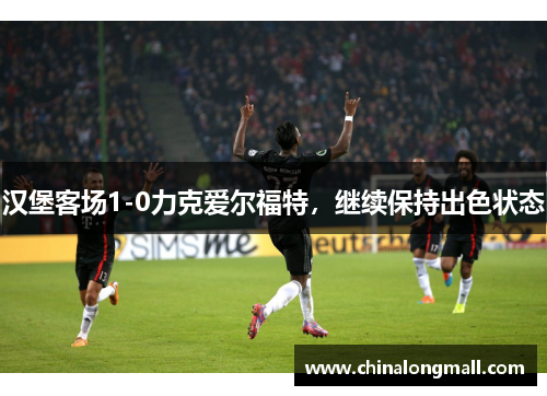 汉堡客场1-0力克爱尔福特，继续保持出色状态