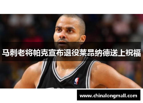 马刺老将帕克宣布退役莱昂纳德送上祝福