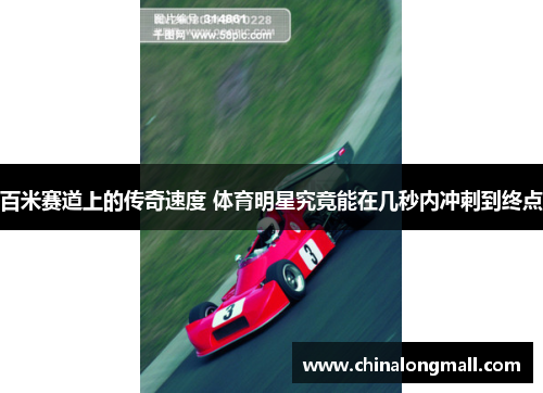 百米赛道上的传奇速度 体育明星究竟能在几秒内冲刺到终点