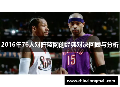 2016年76人对阵篮网的经典对决回顾与分析
