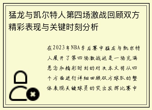 猛龙与凯尔特人第四场激战回顾双方精彩表现与关键时刻分析