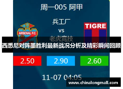 西悉尼对阵墨胜利最新战况分析及精彩瞬间回顾