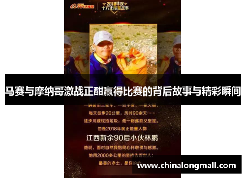 马赛与摩纳哥激战正酣赢得比赛的背后故事与精彩瞬间