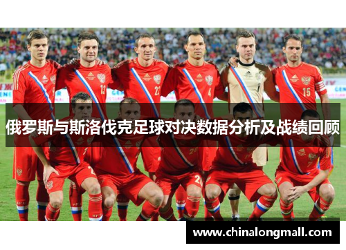 俄罗斯与斯洛伐克足球对决数据分析及战绩回顾