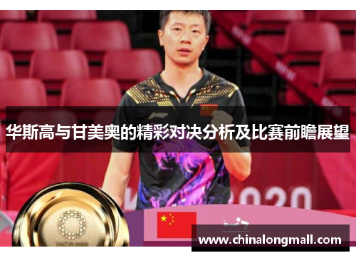 华斯高与甘美奥的精彩对决分析及比赛前瞻展望