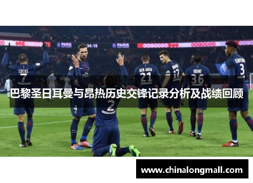 巴黎圣日耳曼与昂热历史交锋记录分析及战绩回顾