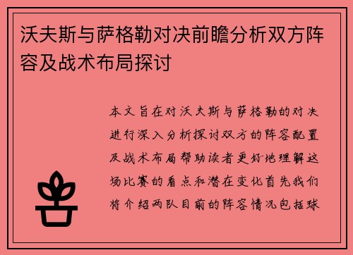 沃夫斯与萨格勒对决前瞻分析双方阵容及战术布局探讨