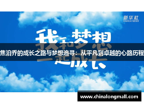 焦泊乔的成长之路与梦想追寻：从平凡到卓越的心路历程
