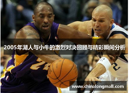 2005年湖人与小牛的激烈对决回顾与精彩瞬间分析